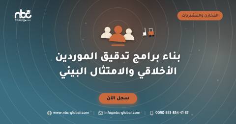 بناء برامج تدقيق الموردين الأخلاقي والامتثال البيئي
