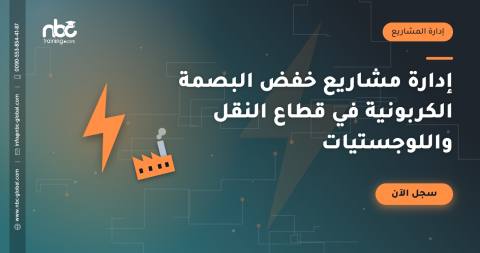 إدارة مشاريع خفض البصمة الكربونية في قطاع النقل واللوجستيات