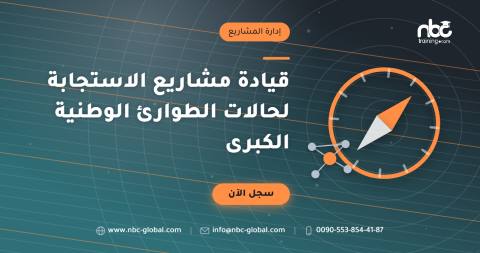 قيادة مشاريع الاستجابة لحالات الطوارئ الوطنية الكبرى