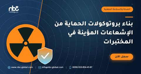 بناء بروتوكولات الحماية من الإشعاعات المؤينة في المختبرات