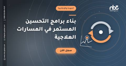 بناء برامج التحسين المستمر في المسارات العلاجية
