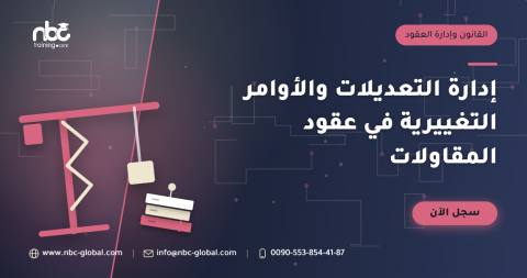 إدارة التعديلات والأوامر التغييرية في عقود المقاولات