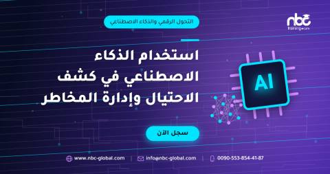 استخدام الذكاء الاصطناعي في كشف الاحتيال وإدارة المخاطر