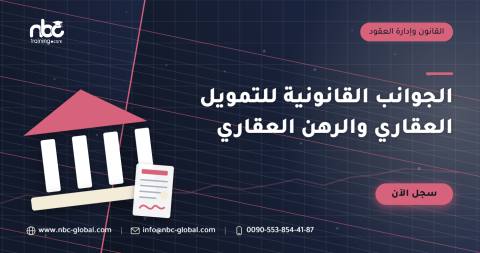 الجوانب القانونية للتمويل العقاري والرهن العقاري