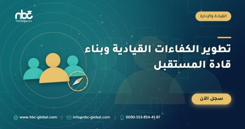 تطوير الكفاءات القيادية وبناء قادة المستقبل