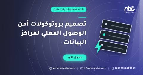 تصميم بروتوكولات أمن الوصول الفعلي لمراكز البيانات