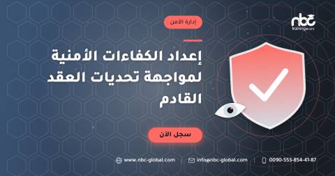 إعداد الكفاءات الأمنية لمواجهة تحديات العقد القادم