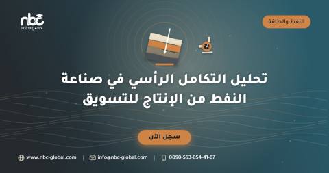 تحليل التكامل الرأسي في صناعة النفط من الإنتاج للتسويق