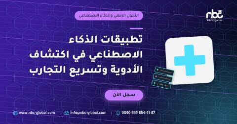 تطبيقات الذكاء الاصطناعي في اكتشاف الأدوية وتسريع التجارب