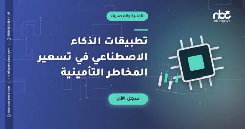 تطبيقات الذكاء الاصطناعي في تسعير المخاطر التأمينية