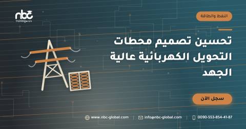 تحسين تصميم محطات التحويل الكهربائية عالية الجهد