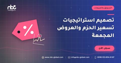 تصميم استراتيجيات تسعير الحزم والعروض المجمعة