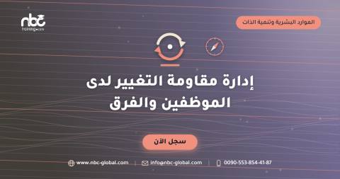 إدارة مقاومة التغيير لدى الموظفين والفرق