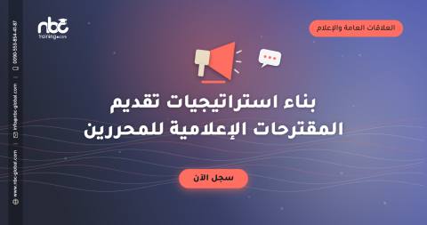 بناء استراتيجيات تقديم المقترحات الإعلامية للمحررين