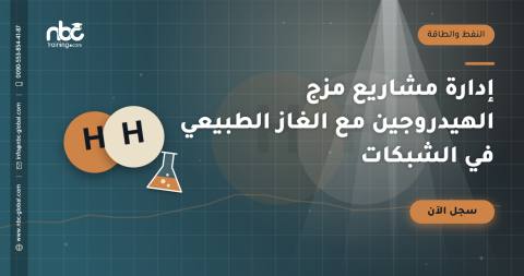 إدارة مشاريع مزج الهيدروجين مع الغاز الطبيعي في الشبكات