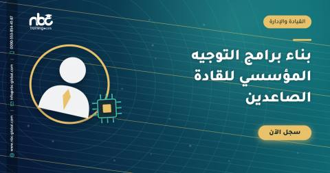 بناء برامج التوجيه المؤسسي للقادة الصاعدين