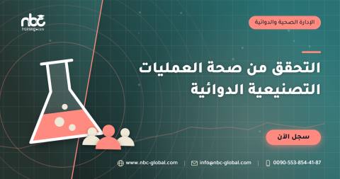 التحقق من صحة العمليات التصنيعية الدوائية