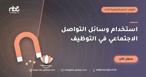 استخدام وسائل التواصل الاجتماعي في التوظيف