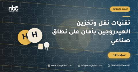 تقنيات نقل وتخزين الهيدروجين بأمان على نطاق صناعي