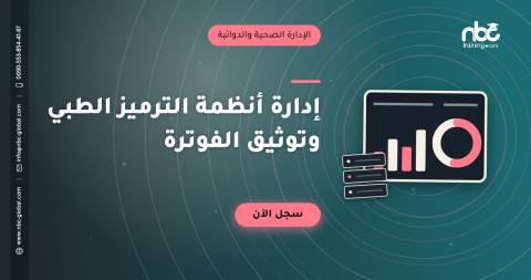 إدارة أنظمة الترميز الطبي وتوثيق الفوترة