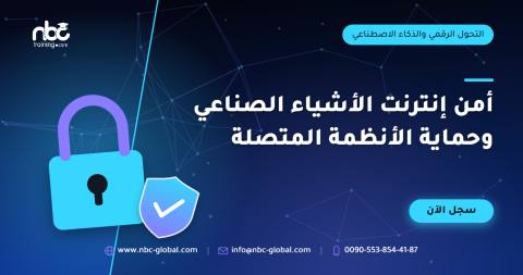 أمن إنترنت الأشياء الصناعي وحماية الأنظمة المتصلة