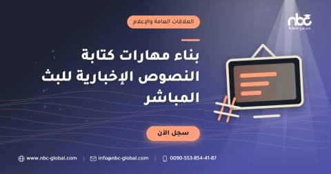 بناء مهارات كتابة النصوص الإخبارية للبث المباشر
