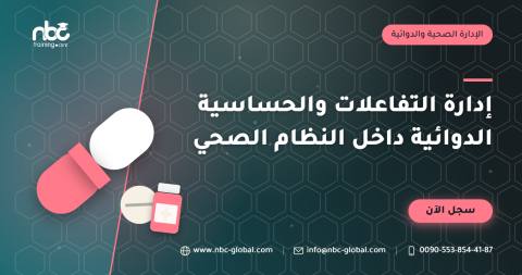إدارة التفاعلات والحساسية الدوائية داخل النظام الصحي