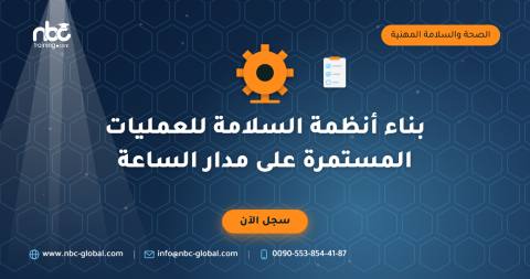 بناء أنظمة السلامة للعمليات المستمرة على مدار الساعة