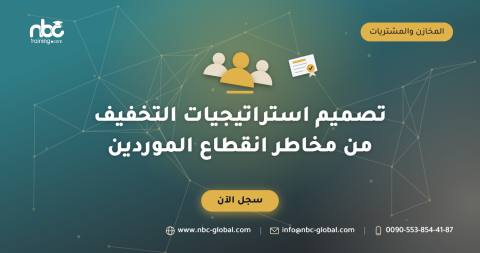 تصميم استراتيجيات التخفيف من مخاطر انقطاع الموردين