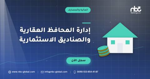 إدارة المحافظ العقارية والصناديق الاستثمارية