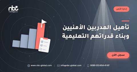 تأهيل المدربين الأمنيين وبناء قدراتهم التعليمية