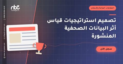 تصميم استراتيجيات قياس أثر البيانات الصحفية المنشورة