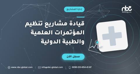 قيادة مشاريع تنظيم المؤتمرات العلمية والطبية الدولية