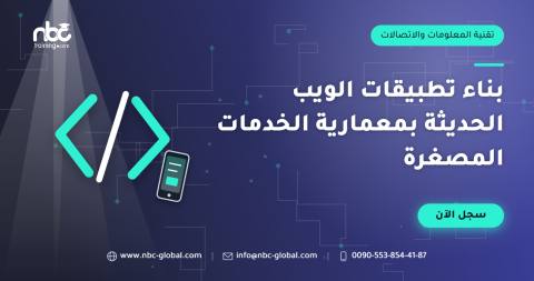 بناء تطبيقات الويب الحديثة بمعمارية الخدمات المصغرة