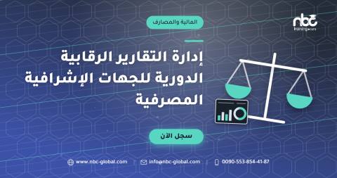 إدارة التقارير الرقابية الدورية للجهات الإشرافية المصرفية
