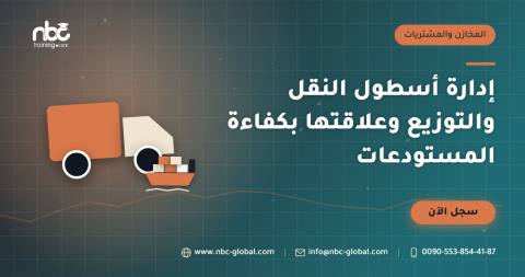 إدارة أسطول النقل والتوزيع وعلاقتها بكفاءة المستودعات