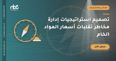 تصميم استراتيجيات إدارة مخاطر تقلبات أسعار المواد الخام