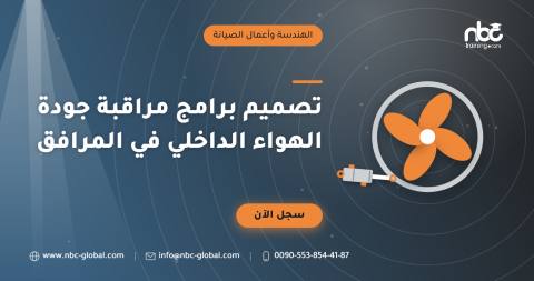 تصميم برامج مراقبة جودة الهواء الداخلي في المرافق