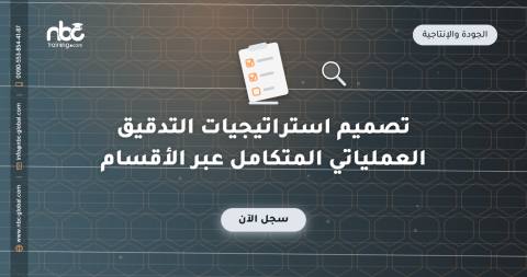 تصميم استراتيجيات التدقيق العملياتي المتكامل عبر الأقسام