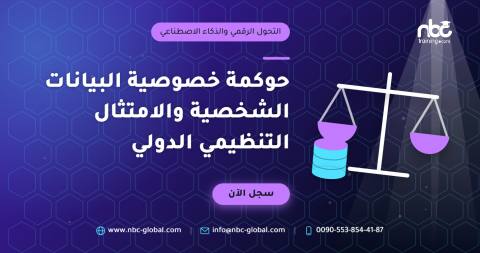 حوكمة خصوصية البيانات الشخصية والامتثال التنظيمي الدولي
