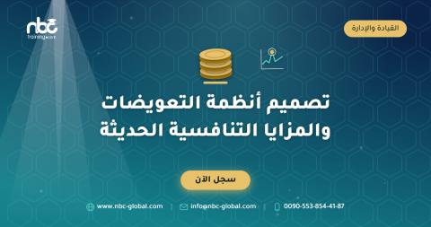 تصميم أنظمة التعويضات والمزايا التنافسية الحديثة