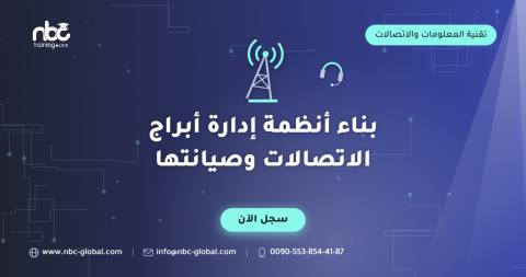 بناء أنظمة إدارة أبراج الاتصالات وصيانتها