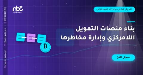 بناء منصات التمويل اللامركزي وإدارة مخاطرها