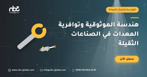 هندسة الموثوقية وتوافرية المعدات في الصناعات الثقيلة