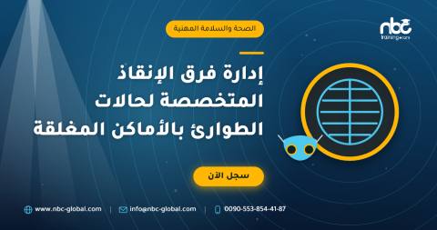 إدارة فرق الإنقاذ المتخصصة لحالات الطوارئ بالأماكن المغلقة