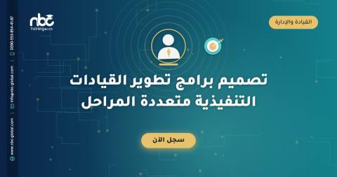 تصميم برامج تطوير القيادات التنفيذية متعددة المراحل