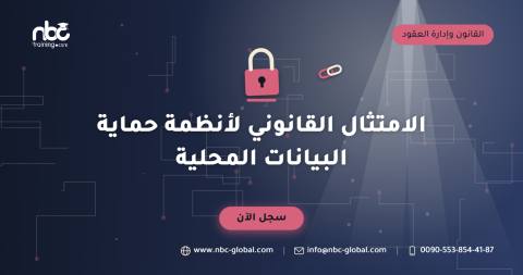 الامتثال القانوني لأنظمة حماية البيانات المحلية