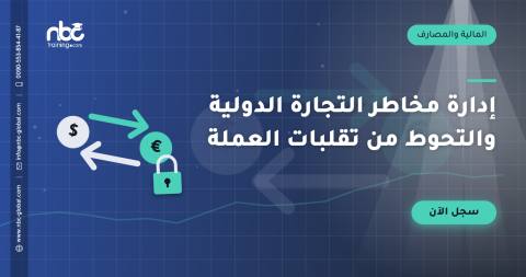 إدارة مخاطر التجارة الدولية والتحوط من تقلبات العملة
