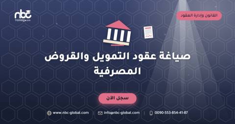 صياغة عقود التمويل والقروض المصرفية