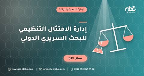 إدارة الامتثال التنظيمي للبحث السريري الدولي